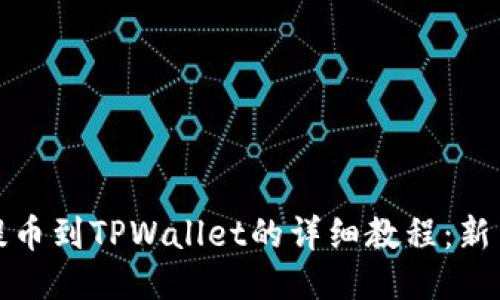 火币提币到TPWallet的详细教程：新手必看