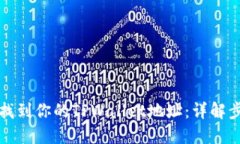 如何轻松找到你的TPWallet地址：详解步骤与技巧