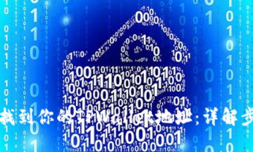 如何轻松找到你的TPWallet地址：详解步骤与技巧