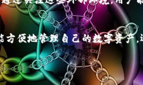 “tpwallet币种观察”是指通过TPWallet这个平台或应用，对不同的加密货币进行监测、分析与评估的一种活动或功能。TPWallet作为一个数字钱包，除了承担传统钱包的功能外，通常还会提供多种与加密货币相关的服务，比如交易、存储、查看价格动态等。

下面，我将为您详细介绍这个概念和相关的内容。

什么是TPWallet？
TPWallet是一款多链数字货币钱包，支持多种加密货币的存储与管理。用户可以通过TPWallet轻松地管理自己的数字资产，同时进行转账、交易等操作。这个钱包的设计旨在提供安全便捷的用户体验，让用户在使用过程中无需过多担心安全性的问题。

币种观察的意义
在加密货币市场中，各种币种的价格波动是常态。通过“币种观察”，用户可以及时获取市场动向，从而做出明智的投资决策。TPWallet提供币种观察的功能，使得用户能够在一个地方查看不同币种的实时价格、成交量、历史数据等信息。

TPWallet的币种观察功能
TPWallet的币种观察功能包含多个环节，用户可以查看自己关注的币种，并设置价格提醒，以便在价格到达设定值时进行进一步操作。这一功能不仅方便了用户的投资决策，还能帮助他们更好地掌握市场动态。

如何使用TPWallet进行币种观察
使用TPWallet进行币种观察非常简单。用户只需下载并安装TPWallet应用，然后开设账户，登录后就可以添加自己感兴趣的币种。之后，用户可以定期检查这些币种的价格变动，分析市场趋势。

币种观察中的关键指标
在进行币种观察时，有几个关键指标是用户需要关注的，包括：价格、成交量、市场资本、历史波动率等。这些指标能够帮助用户更好地理解每种币的市场状态，从而做出更科学的投资决策。

注意市场情绪与消息面影响
除了基本的技术指标，市场的情绪及相关新闻也是不可忽视的因素。加密货币市场受多种因素的影响，包括政策变动、市场情绪等。通过关注这些外部环境，用户能够更全面地把握市场动向，投资策略。

总结
总而言之，TPWallet的币种观察功能为加密货币用户提供了一种新的方式来监测和分析市场。通过有效利用这个工具，用户不仅能方便地管理自己的数字资产，还能做出更加科学的投资决策。在这个信息爆炸的时代，及时获取市场动态，将为投资者在竞争激烈的市场中胜出提供重要帮助。 

如果您有任何其他问题或者需要更详细的信息，欢迎随时询问！