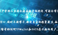 目前关于TPWallet和SHIB（Shiba Inu）之间的讨论和动