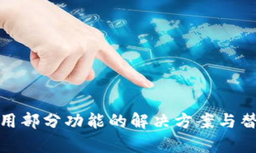 tpwallet停用部分功能的解决方案与替代方案探讨