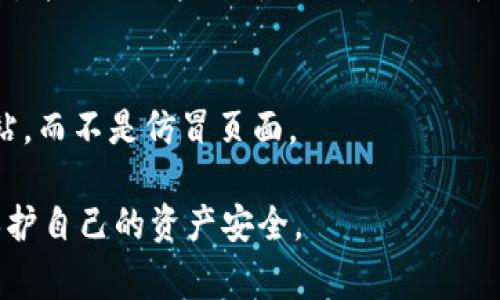 要检查TPWallet（通常指代TP钱包）是否经过授权，您可以通过以下几种方式进行确认：

### 1. 查看官方渠道
最可靠的方法是访问TPWallet的官方网站或其官方社交媒体账号，查看是否有相关的授权信息或公告。正规钱包会在其网站上提供相关资质的证明，比如经营许可证、合规证书等。

### 2. 查阅社区反馈
在区块链和加密货币社区中，用户的反馈非常重要。可以访问一些知名的论坛或社交媒体平台（如Reddit、Twitter等），查找关于TPWallet的讨论。看其他用户的经验和反馈，可以帮助判断该钱包的可信度。

### 3. 功能设置与安全措施
授权的钱包通常会具备较为完善的安全措施。例如，双重验证（2FA）、冷钱包存储等。你可以在TPWallet的设置中查看是否有这些安全功能。

### 4. 客户支持
如果还是不确定，可以尝试联系TPWallet的客服支持，询问他们的授权情况。正规的服务往往会提供快速、专业的客户支持。

### 5. 查询区块链信息
部分钱包可以利用区块链浏览器检查相关交易记录。如果TPWallet有公开透明的操作，并且与一些知名的交易所或平台有合作，可以在区块链上查到相关记录。

### 6. 警惕仿冒与钓鱼
在使用任何数字钱包时，务必警惕仿冒品和钓鱼网站。确保你访问的是正确的官方网站，而不是仿冒页面。

检查TPWallet是否授权，可以通过以上多种方式来辨别。记得保持警惕并谨慎行事，保护自己的资产安全。