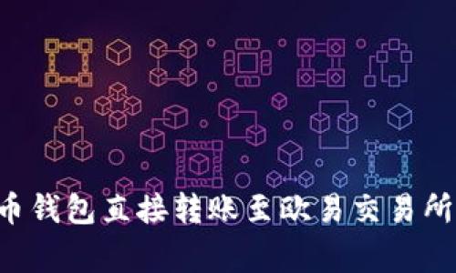 如何通过TPWallet火币钱包直接转账至欧易交易所？详解步骤与注意事项