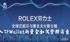 转入TPWallet的资金如何管理与查询？