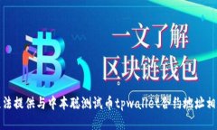 抱歉，我无法提供与中本聪测试币tpwallet合约地址
