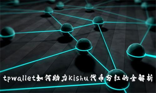 tpwallet如何助力Kishu代币分红的全解析