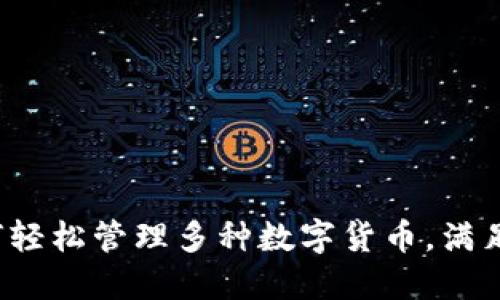 TPWallet：如何轻松管理多种数字货币，满足你的投资需求