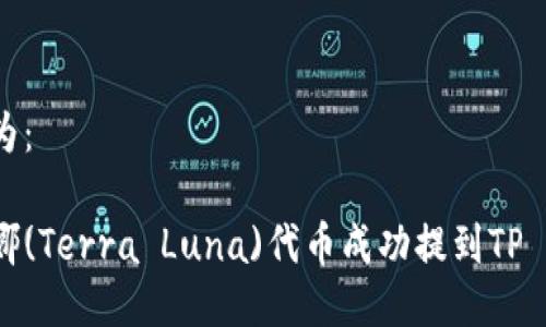 可以设置为：

如何将露娜(Terra Luna)代币成功提到TP Wallet上？