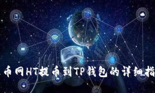 火币网HT提币到TP钱包的详细指南