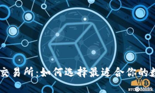 TPWallet与火币交易所：如何选择最适合你的数字货币交易平台
