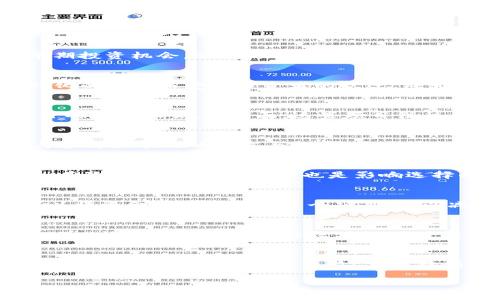   TPWallet：探索最佳预售平台，助力您抢占数字资产先机 / 

 guanjianci TPWallet, 预售平台, 数字资产, 加密货币 /guanjianci 

什么是TPWallet？
在谈论数字资产和加密货币的世界时，TPWallet已经成为一个越来越重要的名字。这是一款多功能数字钱包，旨在为用户提供安全、便捷的资产管理体验。通过TPWallet，用户不仅可以存储和管理各种数字资产，还可以参与到多种加密货币的投资和预售中。此工具为投资者提供了一个安全的环境，使他们能够在不断变化的市场中轻松地管理自己的资产。

预售平台的重要性
随着区块链技术的普及和加密货币市场的发展，各种新兴的数字资产层出不穷。预售平台作为连接区块链项目与投资者的重要桥梁，日益受到关注。在预售阶段，项目方往往以相对较低的价格出售代币，为早期投资者提供额外的收益空间。因此，参与预售成为了很多投资者的一种热门选择。

TPWallet的预售平台优势
TPWallet提供的预售平台有多项独特卖点，其最大优势在于用户的安全性和交易的透明度。许多投资者担心在预售过程中遭遇欺诈或项目方失信，而TPWallet致力于构建一个透明、可信的环境。项目方必须经过严格的审核才能在平台上进行预售，这无疑为投资者增添了信心。

最值得关注的TPWallet预售平台
目前，TPWallet支持多种预售平台，以下是一些特别推荐的平台：

strong1. Binance Launchpad/strong
作为全球领先的加密货币交易所，Binance的Launchpad为初创项目提供了一个完美的发布渠道。用户可以通过TPWallet参与到该平台的代币销售中，以此赢得早期投资机会。Binance Launchpad以其严格筛选的评估标准而闻名，确保每一个上线项目都是具有潜力和前景的。

strong2. KuCoin Spotlight/strong
KuCoin同样是一个知名的交易所，其Spotlight项目专注于支持新兴区块链项目。TPWallet用户能够轻松接入KuCoin的预售活动。KuCoin以良好的用户体验和多样化的项目而受到投资者的欢迎，成为新手和资深投资者都青睐的选择。

strong3. Polkastarter/strong
作为一个去中心化的预售平台，Polkastarter允许项目方在以太坊和波卡网络上发起代币销售。TPWallet的用户可以参与这个充满创新精神的平台，获取早期项目的投资机会。一方面，这些项目往往具有独特性和潜力；另一方面，用户亦能通过去中心化的方式参与其中，享受更低的手续费和更高的灵活性。

strong4. Ethereum Launchpad/strong
Ethereum Launchpad专注于基于以太坊的项目，为投资者和开发者提供了一个良好的交互平台。TPWallet的用户可以更方便地连接到Ethereum生态系统，参与各种新项目的开发与投资。这个平台对于新手投资者尤其友好，提供了详细的指南和用户支持。

如何选择合适的预售平台？
在选择预售平台时，投资者需要综合考虑多个因素，以确保投资更为安全和高效。首先，平台的安全性是首要考虑因素，投资者应该了解平台的审查机制和历史记录。其次，用户经验和支持也是影响选择的重要因素，优质的平台应提供良好的用户支持。此外，项目的透明度和信息的可靠性也是不可忽视的方面，透明的沟通能帮助投资者更好地了解项目的实际进展。

成功投资的策略
成功的预售投资并非纯靠运气，也需要投资者具备一定的市场敏感度和风险控制能力。投资者可以采取多样化的投资策略，以降低风险和获取更高的收益。例如，可以将资金分散投入到多个项目中，以减少集中投资可能造成的损失。此外，要时刻关注市场动态，特别是项目方的进展和社区反馈，这些信息对判断项目的潜力和风险十分关键。

TPWallet的未来展望
随着TPWallet不断地发展和更新，预售平台的选择将更加多样化。TPWallet团队致力于为用户带来更多高收益的投资机会和更为安全的资产管理服务。未来，TPWallet还可能拓展与更多区块链项目的合作，成为连接投资者与项目方的重要桥梁。

总结
总之，TPWallet凭借其安全可靠的预售平台和多样化的投资方式，成为了数字资产投资者不可忽视的工具。在这个快速变化的区块链领域中，抓住最佳的预售机会将直接影响到投资者的收益。在选择预售平台时，投资者需认真分析和评估，通过TPWallet参与那些具有潜力的项目。通过不断学习和实践，投资者将能够在数字资产的浪潮中，稳稳掌握先机。

无论您是新手还是经验丰富的投资者，TPWallet都为您提供了一条通向成功之路。希望大家在探索数字资产的旅程中，能够取得理想的成果。
