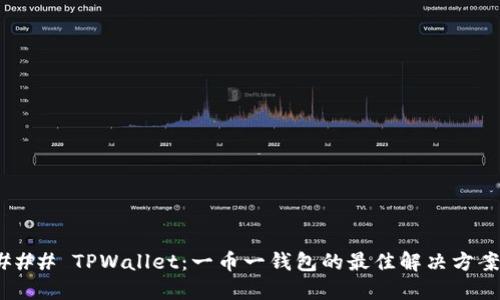 ### TPWallet：一币一钱包的最佳解决方案！
