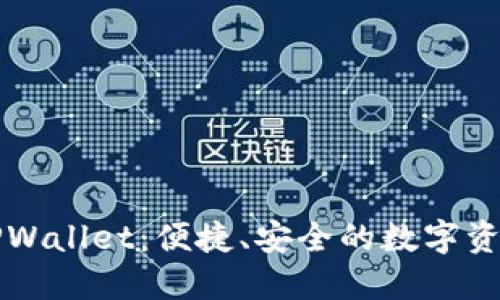 苹果手机TPWallet：便捷、安全的数字资产管理工具