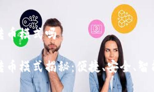 tpwallet有自动转币模式吗 

tpwallet的自动转币模式揭秘：便捷、安全、智能的数字资产管理