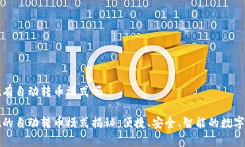 tpwallet有自动转币模式吗 

tpwallet的自动转币模式揭秘：便捷、安全、智能的数字资产管理
