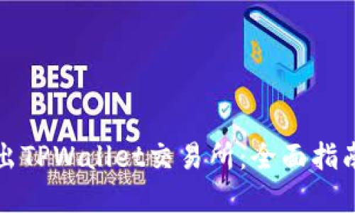 如何安全退出TPWallet交易所：全面指南与实用技巧