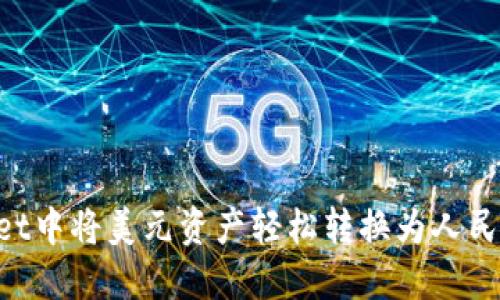 如何在TPWallet中将美元资产轻松转换为人民币：一步步指南