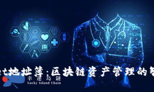 TPWallet地址簿：区块链资产管理的智能选择