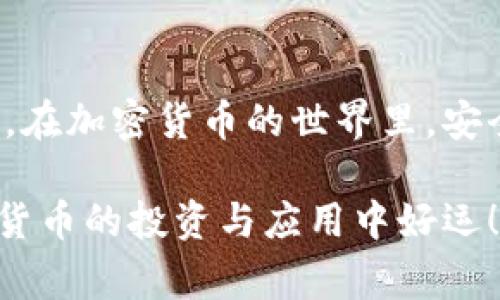 将BK钱包的USDT（通常用字母“U”表示）转移到TPWallet的步骤相对简单，只需遵循几个基本步骤。以下是详细的指导，你可以按照这些步骤来完成转账。

一、准备工作
在开始之前，确保你已拥有以下内容：
1. **BK钱包账号**：确保你可以正常登录BK钱包。
2. **TPWallet账号**：确保你已经在TPWallet上创建了账号，并且能够访问。
3. **USDT地址**：在TPWallet中找到你的USDT接收地址。

二、获取TPWallet的USDT接收地址
首先，你需要在TPWallet中找到你的USDT钱包地址。这通常可以通过以下步骤获得：
1. 登录到你的TPWallet账户。
2. 在主界面上查找“钱包”或“资产”选项，点击进入。
3. 找到USDT（通常标记为“Tether”）并选择它。
4. 点击“接收”或“充值”，你将看到一个带有二维码和一串字母数字的地址。这就是你的USDT地址。

三、在BK钱包中进行转账
接下来，使用BK钱包将USDT转移到TPWallet的地址。具体步骤如下：
1. 登录到你的BK钱包。
2. 找到“发送”或“转账”选项，点击进入。
3. 在发送页面，输入你在TPWallet中获得的USDT接收地址，确保输入准确，避免因地址错误导致资产丢失。
4. 输入你要转账的USDT数量。请确保这个数量在你的BK钱包余额范围内。
5. 确认交易信息，核实接收地址和转账金额。这里的每一个细节都至关重要，防止错误发生。

四、完成转账
确认无误后，点击“发送”或“确认”按钮。此时，BK钱包将开始处理你的交易。根据网络的拥堵情况，交易的确认时间可能会有所不同。一般来说，USDT的转账速度相对较快，通常在几分钟内即可完成。
1. 转账完成后，你可以在BK钱包的交易历史记录中查看交易状态。
2. 同时，你也可以在TPWallet中查看你的USDT余额是否已更新，以确认转账成功。

五、注意事项
在进行转账时，有几点需要特别注意：
1. **地址正确性**：务必仔细确认接收地址的正确性。任何错误都会导致资金丢失。
2. **手续费**：BK钱包可能会收取一定的网络手续费，确保你在转账时将这部分手续费考虑在内。
3. **安全性**：确保你的BK钱包和TPWallet账户的安全，避免因信息泄露导致账户被盗。
4. **网络状况**：在网络拥堵时，转账可能会延迟。所以最好在网络较好时进行转账操作。

六、总结
将BK钱包的USDT转到TPWallet是一个简单而直接的过程，只需确保遵循上述步骤，注意细节，就能高效完成。在加密货币的世界里，安全和准确性始终是首位的。希望这份指引能够帮助你顺利完成转账，无论你是新手还是老手，都能轻松上手。 

最后，随着数字货币市场的不断发展，记得定期关注相关动态，保持对市场的敏感度和学习热情。祝你在数字货币的投资与应用中好运！