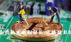 TPWallet智能合约触发机制解析：区块链新纪元的强