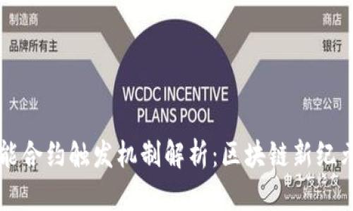 TPWallet智能合约触发机制解析：区块链新纪元的强大工具