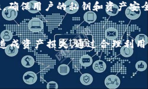 在使用tpwallet或其他区块链钱包进行上链操作时，用户可能会遇到需要填写上链数据的情况。上链数据通常指的是用户想要在区块链上记录或提交的信息，这些数据将被永久保存，并对所有人可见。在填写这些数据时，用户需要考虑多个因素，确保信息的准确性和安全性。以下是一些基本指南和建议，帮助您理解在tpwallet上进行上链操作时需要填写哪些数据，及如何填写。

什么是上链数据？
上链数据是指一旦被写入区块链就无法更改的数据。这些数据可以是交易记录、合约信息、数字资产信息等。在区块链的生态系统中，上链数据具有不可篡改和透明性，赋予了数据更高的安全性。

tpwallet的使用流程
tpwallet的使用流程相对简单，用户只需注册一个账户并创建自己的钱包地址。在进行上链操作时，用户可能需要填写一些必要的上链数据，这可能包括：

1. 钱包地址
每个用户在创建tpwallet时都会获得一个独特的钱包地址。在进行任何上链操作时，这个地址是必填项，因为它是您在区块链网络上的身份标识。确保复制无误，因为如果填写错误，可能会导致资产丢失。

2. 上链数据内容
上链数据的内容因具体操作而异。例如，如果您是在创建智能合约，您需要填写合约的具体代码和参数；如果您是在进行资产转移，您需要填写转移的资产数量及接受者的地址。确保所有信息准确无误，避免因数据错误导致的问题。

3. 费用支付信息
在区块链上进行交易时，用户通常需要支付一定的费用。这些费用是用以激励矿工处理您的交易。因此，在填入上链数据时，需要确保您的钱包中有足够的代币余额来支付这些费用。

4. 备注或附加信息
某些情况下，您可能希望在上链数据中添加备注或附加信息。某些平台允许用户添加这些信息，以便后续查询和验证。尽管不是所有操作都要求提供这类信息，但如果平台支持，您可以根据需要自愿添加相关内容。

填写上链数据的注意事项
在填写上链数据时，有几个关键点需要注意：
ul
listrong确认数据的准确性：/strong任何错误的数据可能会导致交易失败或资产丢失。/li
listrong保护您的隐私：/strong避免填写个人敏感信息，特别是在公共链上，因为这些信息是对所有人公开的。/li
listrong遵守平台规则：/strong不同平台可能对填写的数据有不同的要求，一定要确保遵守这些规则，避免造成不必要的麻烦。/li
/ul

为什么选择tpwallet进行上链操作？
选择tpwallet的理由有很多。首先，tpwallet界面友好，适合新手使用。其次，它支持多种主流区块链，用户可以方便地在不同链上管理资产。此外，tpwallet提供了良好的安全性，确保用户的私钥和资产安全。

总结
在tpwallet上进行上链操作时，需要填写的钱包地址、上链数据内容、费用支付信息以及必要的备注等都是重要的信息。在填写这些信息时，务必严格检查，确保没有错误，避免造成资产损失。通过合理利用tpwallet的优势，用户能够有效、安全地进行区块链操作。

通过以上内容，相信您对tpwallet上链数据的填写有了更深入的了解。如有进一步问题，建议查阅tpwallet的官方文档或咨询相关支持。