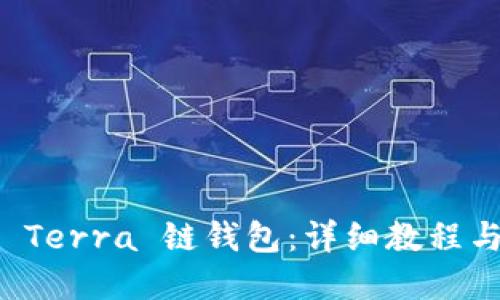 如何创建 Terra 链钱包：详细教程与操作指南