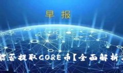 TPWallet能否提取CORE币？全面解析与使用指南