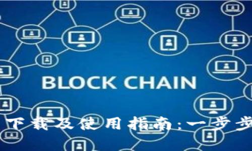 TPWallet官网下载及使用指南：一步步带你轻松上手