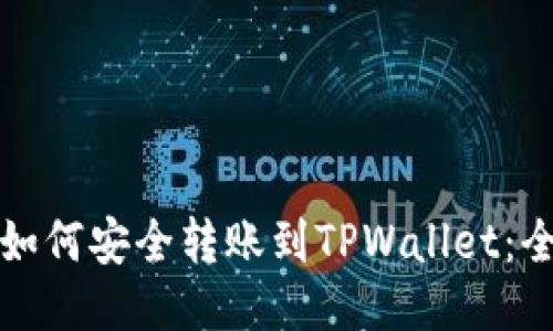 冷钱包如何安全转账到TPWallet：全面指南