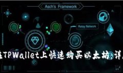 如何在TPWallet上快速购买以太坊：详尽指南