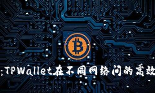 全面解析：TPWallet在不同网络间的高效同步方法