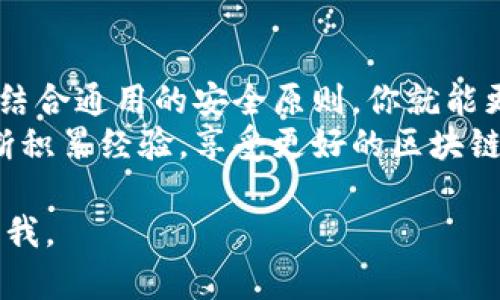 在此，我将提供一个关于如何连接TPWallet的DApp的详细指南，包括步骤和相关提示。希望这个内容能帮助你顺利使用TPWallet的DApp。

什么是TPWallet？
TPWallet是一款多链数字资产钱包，旨在为用户提供安全、便捷的数字资产管理服务。用户可以通过TPWallet管理多个区块链网络的资产，参与去中心化金融（DeFi）、非同质化代币（NFT），以及其他DApp的应用。

连接TPWallet DApp的基本步骤
连接TPWallet的DApp通常只需要几个简单的步骤。以下是详细的操作指南，帮助用户快速入门。

步骤一：下载并安装TPWallet
首先，你需要在手机或电脑上下载和安装TPWallet应用。你可以在官方应用商店或官网下载适合你设备的版本。
安装完成后，注册并创建你的钱包。如果你已经有钱包，请直接导入你的助记词或私钥，确保钱包的安全性和私密性。

步骤二：选择合适的网络
TPWallet支持多种区块链网络，包括以太坊（Ethereum）、波卡（Polkadot）、币安智能链（BSC）等。确保你在钱包中选择了正确的区块链网络，以便访问相应的DApp。
检查你的钱包资产，确保你有足够的手续费（如Gas费）来进行交易。这在使用任何DApp时都是至关重要的。

步骤三：访问DApp
在TPWallet中，可以通过内置的浏览器访问DApp。你只需输入DApp的URL，或者在DApp的官方通知中找到链接。
一些流行的DApp还可能提供QR码，你可以通过扫描QR码轻松访问。

步骤四：连接钱包
当你访问DApp时，通常会看到“连接钱包”或类似的选项。点击这个选项后，选择TPWallet作为你的连接方式。
在连接的过程中，可能需要授权DApp与你的钱包进行交互。这时，请仔细查看请求的权限，确认无误后点击“确认”。

步骤五：开始使用DApp
成功连接后，你可以开始使用DApp的各种功能。无论是进行交易、参与流动性挖矿，还是兑换资产，你都可以在TPWallet的帮助下轻松完成。
在使用过程中，请保持警惕，确保所连接的DApp是官方和安全的。避免在不明来源的网站进行连接，以防资产损失。

常见问题解答
在使用TPWallet连接DApp的过程中，可能会遇到一些常见问题。以下是几个常见问题及解决方案。

问：如何处理连接失败的问题？
如果你在连接DApp时遇到失败，可以尝试以下步骤：
ul
  li检查网络连接是否稳定。/li
  li确保你选择了正确的区块链网络。/li
  li尝试重新启动TPWallet应用。/li
  li查看DApp的官方社交媒体渠道，确认是否存在系统维护或故障。/li
/ul

问：可以在哪些设备上使用TPWallet？
TPWallet支持多种设备，包括Android和iOS手机，以及桌面端的浏览器。用户可以根据自己的需要选择最适合的设备进行使用。

问：TPWallet的安全性如何？
TPWallet非常重视用户的安全性。应用程序提供了多种安全措施，包括但不限于助记词保护、密码锁定和生物识别技术等。用户在使用TPWallet时应保持安全意识，不轻易分享个人信息。

总结
通过以上步骤，你应该能够顺利连接TPWallet的DApp。只需遵循每个步骤，了解各个环节，结合通用的安全原则，你就能更好地享受区块链世界的乐趣。
数字资产的管理与交易需要不断的学习和适应，希望你在TPWallet的使用过程中能够不断积累经验，享受更好的区块链生活。 

希望这些信息能够帮助你顺利连接TPWallet的DApp！如果你有任何其他问题，欢迎随时问我。