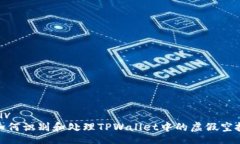 div如何识别和处理TPWallet中的虚假空投