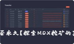  tpwallet挖mdx是否永久？探索MDX挖矿的真实机制与