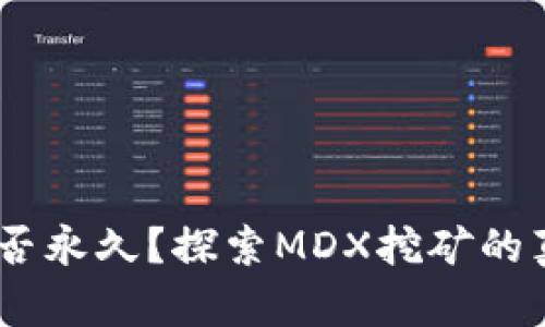  tpwallet挖mdx是否永久？探索MDX挖矿的真实机制与未来趋势