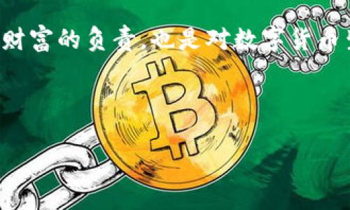 在国内使用TPWallet进行国际转账的确存在一些局限性。TPWallet作为一个数字钱包，主要是为了满足用户在区块链与数字货币领域的需求，但由于国家政策及金融监管的原因，国内用户在进行国际转账时往往会遇到障碍。以下是对这一问题的详细探讨。

1. TPWallet的基本功能与优势


TPWallet是一个多功能的数字钱包，允许用户进行各种数字资产的存储、转账和交易。它支持多种主流的加密货币，使得用户能够方便地管理自己的资产。与传统的银行转账相比，TPWallet的最大优势在于快速性，用户可以在几分钟内完成交易，而传统银行转账可能需要数天。



同时，TPWallet也提供了相对较低的交易手续费。这使得它对那些频繁进行小额转账的用户来说，是一个极具吸引力的选择。此外，TPWallet的界面友好，适合各种用户，不论是新手还是老手，都能轻松上手。


2. 国内用户转账的限制


虽然TPWallet具备强大的转账能力，但是在国内进行国际转账时，用户很容易会遭遇一些限制。首先，国家对数字货币的监管政策较为严格，尤其是涉及跨境交易的部分。中国人民银行已明确表示禁止以任何形式进行数字货币交易和ICO活动，这对使用TPWallet进行国际转账造成了困扰。



其次，尽管TPWallet本身是一个汇聚了区块链技术的现代平台，但其所依赖的区块链网络的跨境转账功能在国内受到限制。部分地区的网络环境可能会导致用户在进行国际转账时出现延迟甚至无法完成交易的情况。这使得不少用户感到无奈，尤其是在面对紧急的资金需求时更是如此。


3. 各种转账方式的对比


在讨论TPWallet转账的局限性时，不妨将其与其他转账方式进行比较。传统银行转账虽然相对稳妥可行，但其速度慢、手续费高缺乏竞争力。在外汇市场上，用户可以使用Wise等服务进行跨国转账。这类服务常常能够以较低的成本和合理的速度完成任务。



然而，TPWallet依赖的区块链技术一种不可逆转的理念，一旦完成交易便无法进行撤销。对此，有些用户感到难以适应，他们可能更倾向于那些能够进行纠错的传统转账方式。此外，随着去中心化金融（DeFi）的兴起，尽管用户的选择越来越多，但对其了解的不足，使得不少人仍然比较依赖传统方式。


4. 解决方案与应对策略


面对国内转账的限制，用户可以尝试以下几种方式来解决问题。首先是选择其他更为灵活的数字钱包或转账平台，一些在国际上运营良好的平台如Coinbase、Binance等，可能在支持国际交易方面更加便捷。



另外，用户也可以考虑通过P2P（点对点网络）进行转账，这种方式通常不会受到副影响。需要注意的是，选择P2P平台时要确保对方的信誉，并确保交易安全，避免遭遇诈骗或资金损失。



此外，利用境外账户进行转账也是一个可行的方案。通过开设香港等地区的银行账户，用户可以降低许多跨境交易的限制。虽然这种方式需要一定的时间和精力投入，但是在资金需求迫切时，却是一个值得考虑的选择。


5. 未来的发展趋势


随着全球对数字货币接受度的提升，预测在未来，国际转账的环境可能会更加宽松。TPWallet也可能会随着技术的进步与政策的变化，逐步改善其跨境转账服务。这对于希望利用数字货币进行国际交易的用户来说，无疑是个利好消息。



此外，数字货币的应用场景不断扩展，在未来的社会交易中，预计会有越来越多的人们接受并使用数字货币。各国政府之间对数字货币交易的合作与监管也可能会随之加强，这将为用户提供更加便利的转账方式，进而推进全球经济的发展。


6. 小结与建议


总体来看，TPWallet在国际转账方面确实存在一些不便之处，尤其是在国内用户面临的政策与技术限制。然而，通过多种应对策略，用户仍有可能找到其他可行的转账方案来满足其资金需求。在这个快速发展的数字货币时代，关键在于保护好自己的资产，灵活应对不断变化的市场环境。



在使用任何数字钱包进行转账时，都须确保个人信息与资产的安全，务必仔细核实交易对方的身份信息，始终保持警惕。这不仅是对自身财富的负责，也是对数字货币生态圈健康发展的期望。未来，我们可以期待一个更为开放、更加便利的电子转账环境，让每个人都能在其中找到属于自己的机会与空间。


TPWallet, 国内转账, 国际转账, 数字货币/guanjianci 
TPWallet国内转账受限，如何破解国际转账难题？