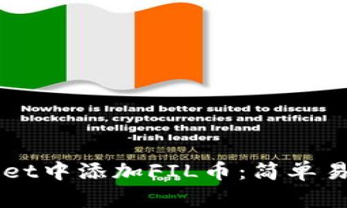 如何在TPWallet中添加FIL币：简单易懂的步骤指南