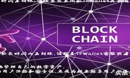   详细步骤教你如何从TPWallet提币到交易所 / 

 guanjianci TPWallet, 提币, 交易所, 加密货币 /guanjianci 

什么是TPWallet？
TPWallet是一款便捷的数字货币钱包，它支持多种加密货币的存储、管理和交易。用户可以使用TPWallet轻松管理自己的资产，同时提供了安全的环境，保护用户资金的安全。无论是新手还是资深投资者，TPWallet都能满足他们的需求。如今，越来越多的用户选择将TPWallet作为他们的主钱包，因为它的操作简单、界面友好以及对多种区块链的支持。

提币的必要性
随着数字货币交易的普及，用户越来越需要将资金从一处转移到另一处。当你想在交易所进行投资或者交易时，往往需要将你的加密货币从个人钱包，如TPWallet，转到该交易所账户。这一步骤被称为提币。理解如何安全、快速地完成提币过程，对每位数字货币投资者来说都至关重要。

提币准备工作
在开始提币之前，有几件准备工作必须要做好。首先，确保你的交易所账户已经完成注册及身份验证。这通常包括输入电话、电子邮件以及一些身份证明文件。
其次，检查你的TPWallet，确保其中有你想要提取的加密货币，并查看当前余额。此外，了解提币所需的手续费和交易时间也是非常重要的，因为不同的币种在不同交易所的提币条件可能不同。

如何从TPWallet提币到交易所的详细步骤
以下是详细的步骤，帮助你轻松地将资金从TPWallet提取至交易所：

h4第一步：登录TPWallet/h4
首先，打开你的TPWallet应用，并输入你的账户信息进行登录。确保你使用的是官方版本，不要下载来自未知来源的应用，以防被恶意软件攻击。

h4第二步：选择要提取的加密货币/h4
登录后，你将看到主界面，显示你所有的资产信息。点击你希望提取的加密货币，例如比特币、以太坊或其他资产。确保选错币种，以免发生资金损失。

h4第三步：找到提币功能/h4
在选中币种后，在页面上寻找“提币”或“发送”选项。通常，这个按钮会位于资产详细信息页面的显眼位置。点击此按钮后，系统会引导你输入下一步的信息。

h4第四步：输入交易所地址/h4
你需要在提币页面中输入你的交易所地址。这是非常重要的一步，务必谨慎输入。为了确保安全，强烈建议你通过交易所的官方网站进行查找，并仔细核对地址中的每一个字母和数字，避免因地址错误造成资金丢失。

h4第五步：设置提币金额/h4
在填写完地址之后，输入你想提取的金额。请注意，大多数交易所对最低提币金额有要求，确保你符合这一条件。此外，记得保留足够的余额用于支付手续费。

h4第六步：确认信息并提交/h4
最后，仔细检查你输入的所有信息，确认无误后，点击“确认”或“提交”按钮。TPWallet会通常会要求你输入密码或进行其他安全验证。

h4第七步：等待确认/h4
提交请求后，你需要耐心等待区块链网络的确认。通常情况下，提币会在几分钟到几个小时内完成。但请注意，网络繁忙或其他因素可能导致延迟。如果长时间未到账，请检查交易所和TPWallet是否有任何通知。

提币过程中的注意事项
在提币过程中，有几点细节需特别留意，以确保资金的安全：
ul
    li核对交易所地址：如前所述，确保你的提币地址无误。如果填错了地址，你的资金可能会永久丢失。/li
    li保障钱包安全：使用TPWallet时，确保你的设备安全，防止恶意软件的攻击。/li
    li了解手续费：每笔提币通常都会收取一定的手续费，提前了解这些费用，确保不会影响你的资产。/li
    li定期备份：在使用数字钱包时，定期备份助记词或其他安全认证方式，让你的资产得到更好的保障。/li
/ul

提币后的操作
提币成功后，你可以前往交易所确认你的余额是否到帐。如果一切正常，你就可以在交易所进行交易，如购买其他数字货币、进行法币提现等。如果资金在较长时间内未到账，请联系TPWallet客服或者交易所客服进行咨询，他们会为你提供帮助。

总结
从TPWallet提币到交易所的过程其实并不复杂，只需按照上述步骤仔细操作，便能顺利完成。这一过程不仅让你可以进行更多的交易选择，还可以更好地管理自己的数字资产。
记得，在整个过程中保持警惕，确保资金的安全。随着加密市场的不断发展，拥有一个安全、可靠的钱包是每位投资者的必备条件。TPWallet凭借其友好的用户体验和安全性，正成为越来越多用户的选择。如果你在提币或其他方面遇到问题，及时寻求帮助是非常重要的。希望这篇指南能够帮助你顺利完成提币，成功展开你的交易之旅！