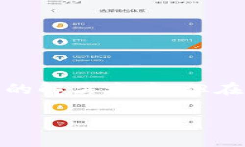 xiaotitpwallet的以太坊如何出售？新手指南/xiaoti  
tpwallet, 以太坊, 加密货币, 数字钱包/guanjianci  

引言：TPWallet是什么？  
在当今数字货币迅猛发展的时代，TPWallet作为一款多功能数字钱包，受到了越来越多用户的关注。TPWallet不仅支持多种主流加密货币的存储与管理，还具备丰富的功能与用户友好的界面，帮助用户便捷地买卖加密货币。特别是以太坊（Ethereum），这是目前市值第二大的加密货币，俗称“ETH”，广受投资者和开发者的喜爱。那么，如何在TPWallet中将以太坊出售呢？下面将为您详细介绍这个过程。  

第一步：确保您拥有TPWallet账户  
在开始之前，首先要确保您已经成功安装TPWallet应用，并创建了一个账户。如果您是新用户，请务必通过官方渠道下载，并按照指引完成注册。为保证账户的安全性，您应设置强密码并开启双因素认证（2FA）。这将为您的数字资产提供额外保护。  

第二步：存入以太坊到TPWallet  
售卖以太坊的前提是您需要在TPWallet中存有以太坊。若您尚未将以太坊存入钱包，请按照以下步骤操作：  
ol  
  li打开TPWallet应用，并登录您的账户。/li  
  li在主界面，点击“资产”选项，查看您的资产列表。/li  
  li选择“接收”按钮，系统将显示您的以太坊接收地址。/li  
  li使用您现有的以太坊钱包（或交易所），将ETH转账到TPWallet提供的地址。/li  
/ol  
在转账完成后，您将看到您的以太坊余额更新。请注意，区块链转账可能需要一些时间，耐心等待即可。  

第三步：选择交易平台  
在TPWallet中出售以太坊，您有多种选择。常见的方式包括：  
ul  
  li通过内置交易所进行交易。/li  
  li通过对接的第三方交易平台（比如币安、火币等）出售。/li  
/ul  
值得注意的是，选择合适的交易平台往往能帮助您获得更好的交易价格和交易体验。在选择平台时，考虑以下因素极为重要：  
ul  
  li手续费：不同平台的交易手续费可能不同。/li  
  li流动性：选择流动性较高的交易所，确保您能快速完成交易。/li  
  li声誉：选择知名且可信赖的平台，可以降低安全风险。/li  
/ul  

第四步：出售以太坊的操作步骤  
一旦您选择了交易平台，接下来就是具体的出售流程了。在TPWallet中，您首先需要确定出售的数量以及价格：  
ol  
  li登录您的TPWallet账户，进入资产管理页面。/li  
  li选择以太坊，点击“出售”按钮或交易平台的链接。/li  
  li在交易页面，输入您希望出售的以太坊数量。/li  
  li在适当的情况下，选择您期望的成交价格或者根据市场价格进行出售。/li  
  li确认交易信息无误后，点击“确定”或“卖出”按钮。/li  
/ol  
交易完成后，您会收到一条确认消息；在等待区块链确认期间，请注意观察交易状态，并确认资产是否到账。而在交易执行成功后，相应的法币或其他加密货币将打入您的交易账户。  

第五步：提取资金  
一旦您成功出售了以太坊，资金通常会保存在交易平台的账户中。您需要将这些资金提取到您的银行账户或其他钱包中。具体步骤通常包括：  
ol  
  li访问交易平台的提款页面。/li  
  li选择提款金额和提款方式（如银行转账、PayPal、或其他支付平台）。/li  
  li输入收款信息，确认无误后请提交申请。/li  
/ol  
请注意，提款手续可能需要一定的处理时间，尤其是在高峰时间段可能会延迟。此外，不同平台对提款限额和手续费的规定也不同，所以请提前做好了解。  

第六步：注意事项与风险管理  
在出售以太坊的过程中，有一些常见的误区和风险需要避免：  
ul  
  li市场波动：加密货币的市场价格波动较大，您可能会面临价差带来的损失。了解市场动态，适时调整操作策略。/li  
  li安全风险：在交易过程中，请确保使用安全网络环境，避免在公共WiFi上操作。同时，请保管好您的私钥和助记词，防止账号被盗。/li  
  li税务问题：各国对加密货币的税务政策不同，出售加密货币可能涉及税务申报。建议咨询专业税务顾问，以便了解和遵守当地法律法规。/li  
/ul  

结尾：现在开始出售您的以太坊吧！  
总的来说，TPWallet为用户提供了一种便捷、安全的方式来管理和交易以太坊。通过简单的操作流程，您可以轻松完成出售。无论是想实现盈利，还是将其转换为法币，都能在这个平台上找到合适的解决方案。但在交易前，请始终保持对市场的敏感与学习，确保您的交易策略科学合理。祝您在加密货币的投资之旅中好运，获得丰厚的回报！  

如需进一步的帮助或信息，欢迎随时查看TPWallet官网或社区，了解最新动态和用户技巧。