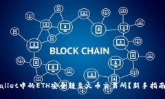 如何将TPWallet中的ETH安全转至火币交易所？新手指