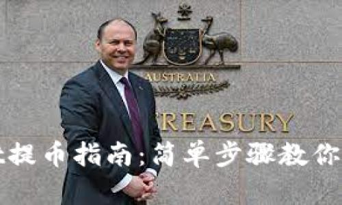 TPWallet提币指南：简单步骤教你轻松提现