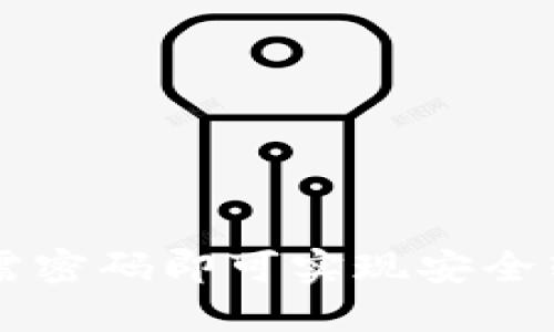 TPWallet转账指南：只需密码即可实现安全转账，了解背后的小秘密