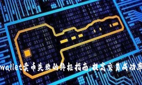 解决tpwallet卖币失败的终极指南：提高交易成功率的策略