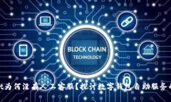 tpwallet为何没有人工客服？探讨数字钱包自助服务