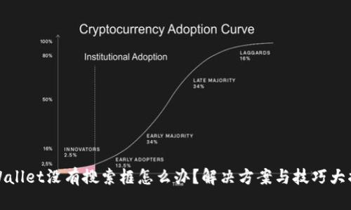 TPWallet没有搜索框怎么办？解决方案与技巧大揭秘
