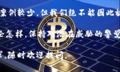 关于TP硬钱包被盗的案例，实际上并不是一个常见