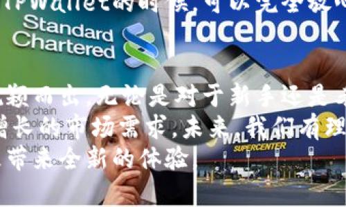    TPWallet电脑版：安全、便捷的数字资产管理新选择  / 

 guanjianci  TPWallet, 电脑版钱包, 数字资产管理, 加密货币  /guanjianci 

引言
近年来，随着数字货币的迅猛发展，越来越多的用户开始关注如何安全、便捷地管理自己的数字资产。在众多钱包产品中，TPWallet凭借其独特的功能和创新的设计逐渐崭露头角。TPWallet不仅提供了手机端的便利，还推出了电脑版，旨在为用户提供更加丰富的资产管理体验。

TPWallet的简介
TPWallet是一款多链数字货币钱包，支持多种加密资产的存储和管理。它以简单易用、安全可靠的特点，吸引了越来越多的用户。TPWallet不仅拥有强大的安全机制，还为用户提供了便捷的操作界面，让即使是加密货币的新手也能轻松上手。

为何选择电脑版TPWallet？
许多用户在使用数字资产管理工具时，往往会选择手机端钱包，但TPWallet的电脑版却有其独特的优势。首先，电脑版界面相对较大，用户能够更清晰地查看资产信息和交易记录。其次，使用电脑版的网络环境更加稳定，相较于手机端，可以减少因手机信号问题而导致的交易中断等风险。
此外，电脑版TPWallet具备高度的安全性。通过多层加密技术，确保用户资产的安全性。与手机端相比，电脑版的钱包在处理敏感信息时，提供了更为严密的保护措施。对于那些小额交易和大额交易都频繁的用户来说，电脑版的TPWallet无疑是一个优选。

TPWallet电脑版的独特卖点
TPWallet电脑版在功能设计上，也有其独特的卖点，首先它不仅支持多个区块链，还可以一键切换不同网络，这对于希望多链交易的用户尤为重要。此外，电脑版还支持使用硬件钱包进行管理，这为资产的安全再上了一个台阶。
另外，TPWallet电脑版提供了丰富的资产管理功能，不仅可以查看账户余额，还能实时查看市场走势。通过这一功能，用户能够及时调整投资策略，避免因市场波动而导致的损失。而且，电脑版支持批量交易，进一步提高了交易的效率，减少了用户的操作时间。

如何下载和安装TPWallet电脑版
下载和安装TPWallet电脑版其实非常简单。用户只需访问TPWallet的官方网站，找到下载链接并选择适合自己操作系统的版本（Windows或MacOS）。下载完成后，用户只需按照安装向导进行简单的步骤，即可完成安装。
值得一提的是，用户在下载时一定要确保通过官方渠道进行，以避免下载到伪造或者不安全的版本。这不仅可以保护用户的数字资产安全，也能确保使用体验的流畅。

TPWallet电脑版的使用体验
安装完成后，用户可以通过简单的注册或导入现有钱包开始使用TPWallet电脑版。其设计界面，用户可以轻松找到所需的功能模块，无需花费大量时间学习和适应。
在实际使用中，TPWallet电脑版的交易速度非常快，用户几乎可以实时完成资产的转移。特别是对于那些需要频繁交易的用户来说，电脑版的流畅体验无疑会提高他们的日常操作效率。
同时，TPWallet还提供了多种语言的支持，涵盖了全球各大主流语言，确保不同国家和地区的用户都能轻松使用。这一点在全球化逐渐深入的今天，无疑是一个加分项。

TPWallet的安全性与隐私保护
安全性是每一位数字资产用户所关心的话题。TPWallet在这方面表现得尤为出色。它采用了多重加密和分层保护机制，确保用户的私钥及其他敏感信息不被泄露。此外，用户可以自行设置二次验证，进一步提高账户的安全性。
TPWallet还承诺不对用户的交易信息和个人信息进行监控和记录，这对于如今隐私越来越被重视的时代尤为重要。用户在使用TPWallet的时候，可以完全放心他们的信息不会被第三方获取。

总结与展望
TPWallet电脑版的推出，给广大数字资产用户带来了新的选择。其安全、便捷、多功能的特点，使得它在竞争激烈的钱包市场中脱颖而出。无论是对于新手还是老手，TPWallet电脑版都有其独特的魅力。
随着区块链技术的不断发展，数字资产的管理方式也在不断变化，TPWallet无疑会在这个过程中继续迭代与更新，以满足日益增长的市场需求。未来，我们有理由期待TPWallet为用户带来更多的创新与惊喜。
总之，如果你正在寻找一款安全、便捷、功能丰富的数字资产管理工具，不妨试试TPWallet电脑版，相信它会为你的数字资产管理带来全新的体验。