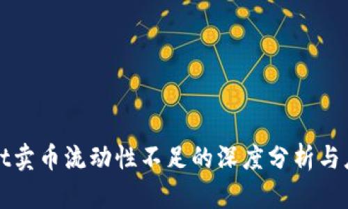 TPWallet卖币流动性不足的深度分析与应对策略